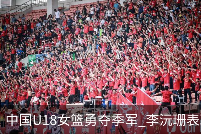 中国U18女篮勇夺季军 李沅珊表现出色砍下35分
