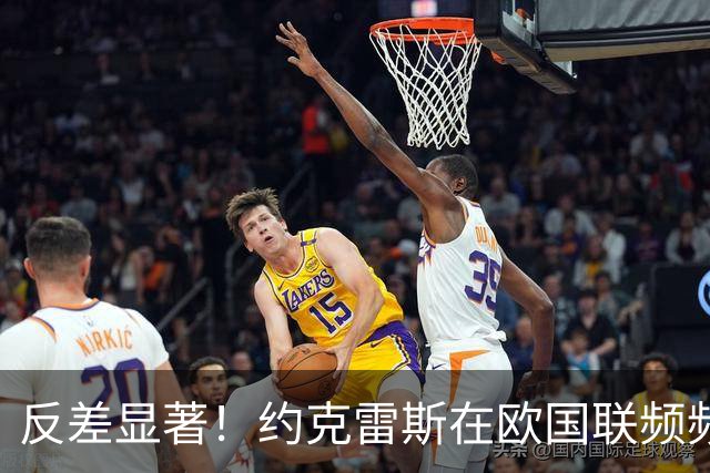 反差显著！约克雷斯在欧国联频频破门，英超却未能获得首发机会