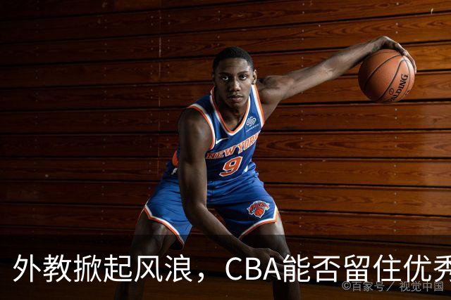 外教掀起风浪，CBA能否留住优秀教头？