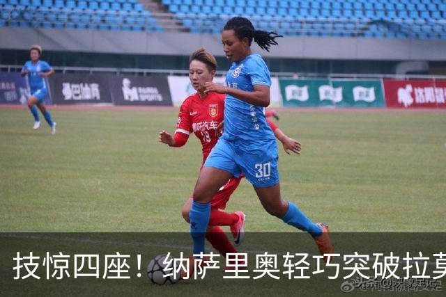 技惊四座！纳萨里奥轻巧突破拉莫斯，精彩进球击败国安