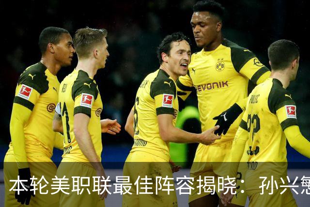 本轮美职联最佳阵容揭晓：孙兴慜与罗伊斯闪耀全场，布安赫然入选