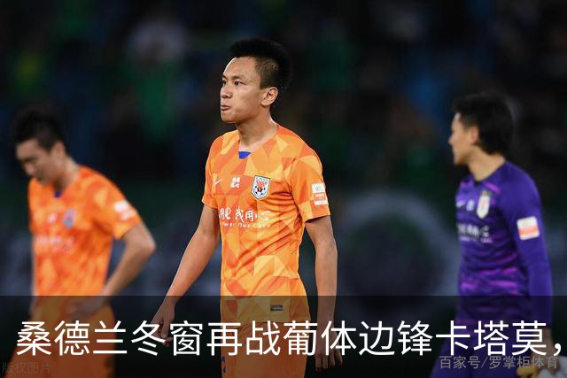 桑德兰冬窗再战葡体边锋卡塔莫，续写引援梦想