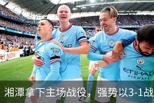 湘潭拿下主场战役，强势以3-1战胜张家界