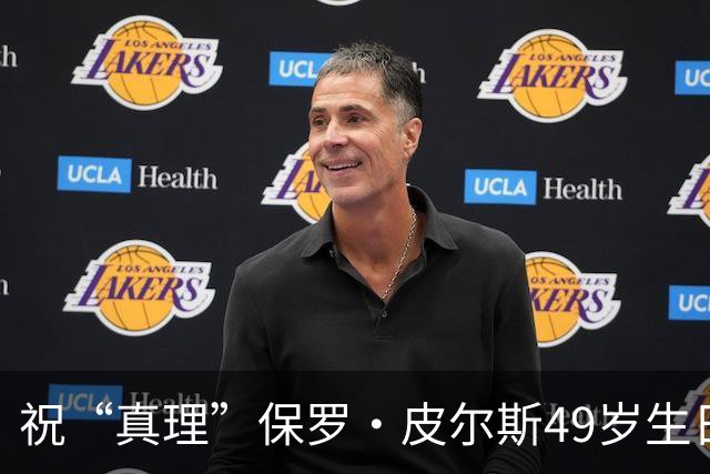 祝“真理”保罗·皮尔斯49岁生日快乐，重温篮球传奇