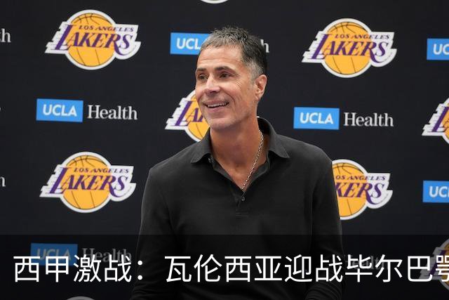西甲激战：瓦伦西亚迎战毕尔巴鄂竞技的挑战