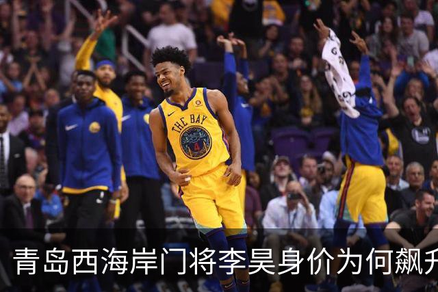 青岛西海岸门将李昊身价为何飙升至5000万？