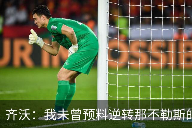 齐沃：我未曾预料逆转那不勒斯的心力消耗，应该放半天假