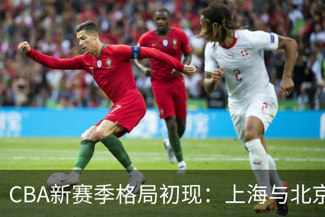 CBA新赛季格局初现：上海与北京争雄，广东力争回归，山东黑马潜力待发